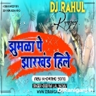 Jhumka Pe Jharkhand Hile-Deepak Lal Yadav-(Hard Bass Dhol Mix)Dj Rahul Raniganj